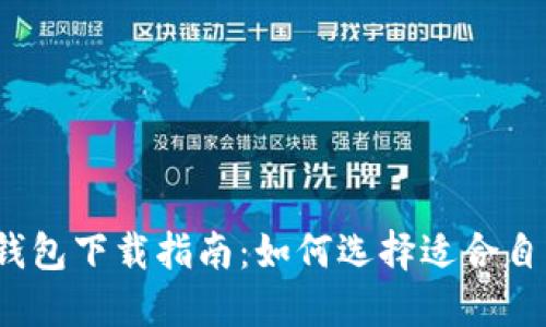 数字货币钱包下载指南：如何选择适合自己的钱包？