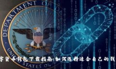 数字货币钱包下载指南：