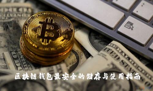 区块链钱包最安全的储存与使用指南
