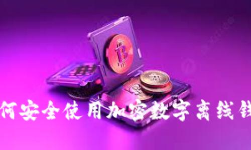 如何安全使用加密数字离线钱包