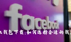 区块链手机钱包下载：如
