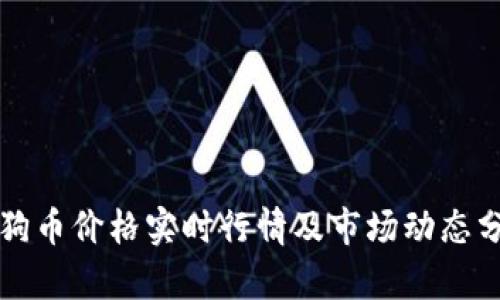 狗狗币价格实时行情及市场动态分析