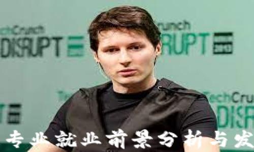 
区块链专业就业前景分析与发展方向