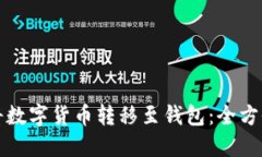 如何将数字货币转移至钱