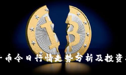 柚子币今日行情走势分析及投资指南