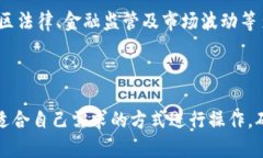   币圈出金深度解析：了解