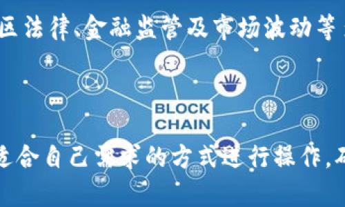   币圈出金深度解析：了解加密货币交易的核心概念 / 

 guanjianci 币圈出金, 加密货币, 交易所, 投资策略 /guanjianci 

# 内容主体大纲

1. 引言
   - 币圈的概念简介
   - 出金的重要性

2. 币圈出金的定义
   - 出金的基本概念
   - 出金与入金的区别

3. 币圈出金的流程
   - 常见的出金方法
   - 交易所的角色

4. 出金的费用和时间
   - 出金费用的构成
   - 不同平台的出金时间差异

5. 出金时需注意的风险
   - 诈骗风险
   - 平台安全性

6. 如何选择合适的出金平台
   - 评估平台的信誉
   - 用户评价的重要性

7. 总结
   - 重申出金的重要性
   - 投资者应保持的心态

8. 常见问题解答

## 1. 引言

在近年来，加密货币的迅猛发展今天已经吸引了无数投资者的目光。币圈出金作为币圈交易的重要环节，是每个投资者必须了解和掌握的核心概念之一。随着越来越多的人进入这个市场，了解出金的含义以及其重要性，能够帮助投资者更好地进行资金管理和风险控制。

## 2. 币圈出金的定义

### 出金的基本概念

所谓“出金”，是指将加密货币从交易所转移到个人钱包或将其转换为法定货币的过程。在这个过程中，用户可以选择将他们在交易所账户中持有的资产提现，这通常意味着将数字资产转化为可用于生活消费的现金。

### 出金与入金的区别

出金和入金是相对的概念。入金指的是将法定货币或其他资产存入交易所账户的过程，而出金则是相反的过程。因此，对于投资者来说，理解这两个概念的区别至关重要。

## 3. 币圈出金的流程

### 常见的出金方法

币圈出金的方法相当多样，通常包括通过银行转账、支付平台（如PayPal）提现以及直接将数字资产转移到加密货币钱包等。不同平台可能提供不同的出金选项，投资者需要根据自身情况选择最合适的方法。

### 交易所的角色

交易所在出金过程中扮演了中介的角色，负责处理用户的提现请求，确保资金的安全和及时到账。大多数交易所都提供详细的出金指南，用户应仔细阅读并按照相关规定操作。

## 4. 出金的费用和时间

### 出金费用的构成

出金通常伴随着一定的费用，包括交易所收取的手续费和网络交易费用。不同交易所的收费标准可能有所不同，因此投资者在出金前应详细了解相关费用，并将其纳入投资成本中。

### 不同平台的出金时间差异

出金所需的时间也存在差异，有些交易所能够实时处理提现请求，而其他平台可能需要数小时或数天才能完成。因此，了解所选平台的处理时间对于用户来说是非常重要的，以免影响资金计划。

## 5. 出金时需注意的风险

### 诈骗风险

币圈出金过程中，投资者可能面临各种诈骗风险。例如，有些不法分子可能会通过假冒交易所或者信息钓鱼等手法骗取用户的个人信息及资金。因此，选择可信赖的平台至关重要。用户应时刻保持警惕，避免受到损失。

### 平台安全性

另一个出金过程中的风险是交易所的安全性。若交易所因安全漏洞被黑客攻击，可能导致用户资产被盗。因此，在选择交易所时，用户应考虑其安全性以及以往的安全记录，尽量选择那些在安全性上得到良好评价的平台。

## 6. 如何选择合适的出金平台

### 评估平台的信誉

选择出金平台时，首先应评价该平台的信誉。用户可以通过查看平台的注册信息、用户反馈、行业排名等获取相关信息。此外，平台的一些合法认证和监管信息也是验证其信誉的重要依据。

### 用户评价的重要性

用户评价是评估交易所出金可靠性的一个重要参考。审查其他用户的经验和评论，可以帮助潜在用户更直观地了解该平台的服务质量和安全性。因此，无论在选择平台之前，阅读用户的评论都是一个不可忽视的步骤。

## 7. 总结

币圈出金不仅仅是一个简单的提现过程，更涉及到对资产安全的把控和对市场环境的适应。对于每个参与币圈投资的用户来说，理解出金流程与相关风险是保护自己权益的重要前提。投资者应时刻保持对市场的敏感，做出理智的决策。

## 8. 常见问题解答

### 问题1：出金的费用通常包括哪些？

### 问题2：我在交易所出金时需要多久才能到账？

### 问题3：出金时有哪些常见的安全隐患？

### 问题4：如何避免出金中的诈骗行为？

### 问题5：选择交易平台出金时，哪些因素最重要？

### 问题6：币圈出金和法币提现有什么区别？

---

接下来，让我们围绕上述常见问题逐个详细解答。

## 问题1：出金的费用通常包括哪些？

在币圈出金的过程中，费用是许多投资者需要关注的重要因素。通常，出金费用主要由以下几部分组成：

### 1. 交易所手续费

大多数交易所在用户进行出金时会收取一定的手续费。这部分费用是交易所为处理出金请求而收取的基础费用，其标准通常在交易所的官方网站上有明确说明。这笔费用可能在不同的交易所之间存在较大的差异，用户应在选择平台时对此进行比较。

### 2. 区块链手续费

当用户选择将加密货币撤回至个人钱包时，除了交易所的手续费之外，还需支付区块链交易费用。这个费用是由区块链网络收取的，目的是激励矿工处理该笔交易。区块链手续费的高低往往与网络拥塞情况有关，当网络繁忙时，该费用可能会显著提高。

### 3. 汇率差额

对于选择将加密货币转化为法定货币的用户，汇率差额也是一部分隐性费用。不同交易所的汇率可能不尽相同，用户在出金时常常会接受一个略低于市场价的汇率，从而造成一定经济损失。

### 4. 提现限制与费用

一些交易所会对出金设定最低提现限制，若未达到该金额，可能无法进行出金。这种限制可能会伴随额外的费用。此外，部分平台会不定期推出收费优惠活动，投资者在出金前应关注相关通知与政策变化。

### 小结

综上所述，出金时可能遇到的费用多种多样，用户在选择交易所进行出金时应多花时间深入了解，避免在后续交易中造成不必要的损失。

## 问题2：我在交易所出金时需要多久才能到账？

出金时到账时间是许多投资者极为关心的一个问题，毕竟资金的流动性直接影响着投资者的资金管理。在币圈出金过程中到账时间的长短，通常受以下几个因素的影响：

### 1. 交易所处理时间

不同的交易所对于出金请求的处理速度差异较大。一些主流交易所，如Coinbase、Binance等，通常拥有较高的处理效率，能够在几分钟内完成出金请求。然而，某些小型交易所可能需要几个小时甚至更长时间才能处理请求。因此，在选择交易所时，了解该平台的处理时间是必要的。

### 2. 网络拥堵情况

当大量用户同时进行交易时，区块链网络会出现拥堵现象，导致交易的确认时间增加。例如，在比特币网络中，如果矿工的交易费用设置较低，交易可能排队长时间才能被确认。因此，用户在进行出金操作时，应注意网络状况，以选择适当的出金时机。

### 3. 提现方式

不同的出金方式也会影响到账时间。例如，选择银行转账的用户，到账可能需要1-5个工作日，而通过数字货币钱包直接提现，一般情况下到账时间较快，通常在几分钟到几个小时。


### 4. 各国金融监管

在某些国家或地区，由于金融监管政策的影响，提现过程可能会受到限制或延误。一些国家的银行可能会对大额交易进行额外的审查，导致提现时间的延长。因此，在出金的过程中，用户应更加关注所在地区的相关法规，确保出金流程的顺畅。

### 小结

综上所述，用户在交易所出金时到账时间并非固定，而是受多重因素的影响。在具体操作过程中，投资者应预留足够的时间，避免因资金流动不及时而影响投资决策。

## 问题3：出金时有哪些常见的安全隐患？

在加密货币交易中，出金不仅涉及资产的移动，也涉及到一定的安全风险。以下是一些在出金时可能遇到的常见安全隐患：

### 1. 交易所被黑客攻击

过去有许多交易所遭遇黑客攻击，导致用户资金损失惨重。这种情况通常发生在安全措施不足的交易所。因此，投资者在选择交易所时应优先考虑其安全性，如采用冷钱包、双重认证等安全措施频繁的交易所。

### 2. 钓鱼网站

网络钓鱼攻击是币圈中的一种常见诈骗手段，黑灰产分子通常会创建与真实交易所极为相似的假网站，用以骗取用户的登录信息和资金。在进行出金操作之前，投资者务必确认网址的真实性，确保在官方网站进行操作。

### 3. 信息泄露

用户在交易所填写的个人信息，若未加密保护，可能会被黑客获取，进而利用这些信息进行诈骗。因此，用户应选择那些有良好口碑和安全机制的交易所，并定期更改密码及启用两步验证等安全措施。

### 4. 内部人员作恶

部分小型交易所可能存在内部人员利用用户信息进行不法行为。虽然概率较小，但用户在选择不知名交易所时，要提高警惕性。查看交易所的运营历史和用户评价，对于避免此类风险至关重要。

### 小结

为了保障出金过程的安全，投资者应严格选择安全可靠的交易所，保持个人信息的隐私，并定期检查账户活动以防止潜在的安全隐患。

## 问题4：如何避免出金中的诈骗行为？

在币圈中，诈骗行为频繁出现，因此投资者需要掌握一些防范措施以保护个人资产。以下是一些避免出金诈骗的建议：

### 1. 选择信誉良好的交易所

选择口碑好且在行业中有着良好声誉的交易所是防止诈骗的重要一步。用户可以参考各大数字货币社区和论坛，通过其他投资者的反馈判断交易所的信誉度。此外，确认交易所的合法性和合规性也十分重要。

### 2. 确认网址的安全性

在进行出金前，务必确认所使用的网址是否正确且安全。尽量在浏览器输入网址，而不是通过点击链接访问，避免进入钓鱼网站。此外，确保网站使用SSL加密，查看网址前是否有“https://”的标识。

### 3. 启用双重身份验证

大部分交易所都提供双重身份验证（2FA）功能，启用后即使黑客盗取了用户的密码，也无法轻易登录账户。建议用户务必启用该功能，以增加账户的安全性。

### 4. 保持敏感信息私密

用户应该保护好个人信息，尤其是在社交媒体上不要随便透露与交易所账户有关的内容。避免在网络上与陌生人讨论有关资产交易或私人信息，以避免遭受诈骗。

### 5. 不轻信意外获利

若有人通过社交网络或其他渠道提供承诺高额收益的投资机会，投资者应提高警惕。很多情况下，这类投资机会往往是骗局，投资者一旦投入资金，很可能会遭受损失。

### 小结

综上所述，投资者应时刻保持警惕，积极运用上述措施来预防出金过程中可能出现的诈骗行为，从而有效维护自己的投资安全。

## 问题5：选择交易平台出金时，哪些因素最重要？

在币圈中，不同交易平台提供不同的出金服务，投资者在选择时应综合考虑多种因素，确保在出金过程中获得最优体验。以下是一些选择交易平台时应关注的主要因素：

### 1. 平台信誉与安全性

交易所的信誉和安全性是选择平台的首要因素。应查阅过去的历史，以了解该平台曾经是否遭遇过安全事件，用户的反馈和评价都是重要参考。选择拥有较强安全防护措施的平台，可以在出金时为用户提供保障。

### 2. 出金费用

不同交易所的出金费用可能存在较大的差异，用户应仔细比较各个平台的出金手续费和其他相关费用，选择更为合理的平台进行出金，以降低成本。

### 3. 出金方式与时间

用户应选择提供多种出金方式的平台，如银行转账、数字钱包等。同时，了解每种方法的到账时间，对于资金紧急的用户至关重要。因此，具备灵活出金选项和较快到账速度的平台，更受欢迎。

### 4. 客服支持

在出金过程中，可能会遇到各类问题，因此，选择一个提供优质客户服务的平台也很重要。用户应优先考虑那些能够提供及时、高效客户支持的平台，以便在遇到问题时得到及时解答。

### 5. 用户体验

平台的用户体验，包括界面UI设计、使用便利性等，都会影响到用户的出金体验。一个操作简便、界面友好的平台往往能给用户带来更好的使用体验。因此，建议用户在选择平台前，最好先进行平台评估和试用。

### 小结

通过对信誉、安全性、出金费用、出金方式、客户支持及用户体验等多个因素进行综合考量，用户能够更好地选择适合的出金平台，从而有效降低出金风险，提高资金安全性。

## 问题6：币圈出金和法币提现有什么区别？

币圈出金和法币提现尽管有相似之处，但在流程、对象和概念上存在本质区别。下面我们将详细讨论这两者的异同之处：

### 1. 定义与对象

币圈出金通常是指将用户的加密货币从交易所账户撤回到个人钱包，或者转换为其他资产。而法币提现特指将用户的加密货币转化为法定货币（如美元、人民币等），并提取至银行账户。两者的操作过程和最终结果有所不同。

### 2. 流程

出金流程相对简单，通常只涉及从交易所选择出金方式、填写相关信息并提交请求。而法币提现则需要先将加密货币转换为法定货币，通常需要经过两个步骤：先进行交易，再申请提现，这个流程时间可能较长，涉及的费用也会相应增加。

### 3. 费用

在出金时，用户可能需要支付交易所手续费和网络费用。而在法币提现时，除了这些费用，用户还可能面临额外的汇率差额，提现服务费用等，尤其是在转换成法币的过程中，可能会遇到更高的成本。

### 4. 时间

从交易所出金的过程通常会比法币提现更加迅速，尤其是在数字货币直接提现的情况下。而法币提现可能需要更多的时间来完成整个转化及划账过程，甚至可能受到银行处理时间的影响。

### 5. 风险

出金虽然也有一定的风险，但通常来说，相较于法币提现而言出金过程中的风险较低。在法币提现过程中特别要考虑到了地区法律、金融监管及市场波动等多重因素，可能导致提现过程中的风险增加。

### 小结

综上所述，币圈出金和法币提现有各自独特的定义、流程与风险。用户在进行加密货币交易时，应辨别这两者的差异，选择更适合自己需求的方式进行操作，确保资金安全可控。