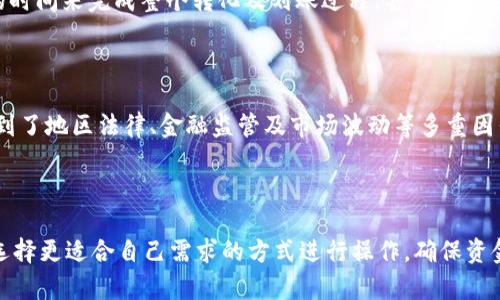   币圈出金深度解析：了解加密货币交易的核心概念 / 

 guanjianci 币圈出金, 加密货币, 交易所, 投资策略 /guanjianci 

# 内容主体大纲

1. 引言
   - 币圈的概念简介
   - 出金的重要性

2. 币圈出金的定义
   - 出金的基本概念
   - 出金与入金的区别

3. 币圈出金的流程
   - 常见的出金方法
   - 交易所的角色

4. 出金的费用和时间
   - 出金费用的构成
   - 不同平台的出金时间差异

5. 出金时需注意的风险
   - 诈骗风险
   - 平台安全性

6. 如何选择合适的出金平台
   - 评估平台的信誉
   - 用户评价的重要性

7. 总结
   - 重申出金的重要性
   - 投资者应保持的心态

8. 常见问题解答

## 1. 引言

在近年来，加密货币的迅猛发展今天已经吸引了无数投资者的目光。币圈出金作为币圈交易的重要环节，是每个投资者必须了解和掌握的核心概念之一。随着越来越多的人进入这个市场，了解出金的含义以及其重要性，能够帮助投资者更好地进行资金管理和风险控制。

## 2. 币圈出金的定义

### 出金的基本概念

所谓“出金”，是指将加密货币从交易所转移到个人钱包或将其转换为法定货币的过程。在这个过程中，用户可以选择将他们在交易所账户中持有的资产提现，这通常意味着将数字资产转化为可用于生活消费的现金。

### 出金与入金的区别

出金和入金是相对的概念。入金指的是将法定货币或其他资产存入交易所账户的过程，而出金则是相反的过程。因此，对于投资者来说，理解这两个概念的区别至关重要。

## 3. 币圈出金的流程

### 常见的出金方法

币圈出金的方法相当多样，通常包括通过银行转账、支付平台（如PayPal）提现以及直接将数字资产转移到加密货币钱包等。不同平台可能提供不同的出金选项，投资者需要根据自身情况选择最合适的方法。

### 交易所的角色

交易所在出金过程中扮演了中介的角色，负责处理用户的提现请求，确保资金的安全和及时到账。大多数交易所都提供详细的出金指南，用户应仔细阅读并按照相关规定操作。

## 4. 出金的费用和时间

### 出金费用的构成

出金通常伴随着一定的费用，包括交易所收取的手续费和网络交易费用。不同交易所的收费标准可能有所不同，因此投资者在出金前应详细了解相关费用，并将其纳入投资成本中。

### 不同平台的出金时间差异

出金所需的时间也存在差异，有些交易所能够实时处理提现请求，而其他平台可能需要数小时或数天才能完成。因此，了解所选平台的处理时间对于用户来说是非常重要的，以免影响资金计划。

## 5. 出金时需注意的风险

### 诈骗风险

币圈出金过程中，投资者可能面临各种诈骗风险。例如，有些不法分子可能会通过假冒交易所或者信息钓鱼等手法骗取用户的个人信息及资金。因此，选择可信赖的平台至关重要。用户应时刻保持警惕，避免受到损失。

### 平台安全性

另一个出金过程中的风险是交易所的安全性。若交易所因安全漏洞被黑客攻击，可能导致用户资产被盗。因此，在选择交易所时，用户应考虑其安全性以及以往的安全记录，尽量选择那些在安全性上得到良好评价的平台。

## 6. 如何选择合适的出金平台

### 评估平台的信誉

选择出金平台时，首先应评价该平台的信誉。用户可以通过查看平台的注册信息、用户反馈、行业排名等获取相关信息。此外，平台的一些合法认证和监管信息也是验证其信誉的重要依据。

### 用户评价的重要性

用户评价是评估交易所出金可靠性的一个重要参考。审查其他用户的经验和评论，可以帮助潜在用户更直观地了解该平台的服务质量和安全性。因此，无论在选择平台之前，阅读用户的评论都是一个不可忽视的步骤。

## 7. 总结

币圈出金不仅仅是一个简单的提现过程，更涉及到对资产安全的把控和对市场环境的适应。对于每个参与币圈投资的用户来说，理解出金流程与相关风险是保护自己权益的重要前提。投资者应时刻保持对市场的敏感，做出理智的决策。

## 8. 常见问题解答

### 问题1：出金的费用通常包括哪些？

### 问题2：我在交易所出金时需要多久才能到账？

### 问题3：出金时有哪些常见的安全隐患？

### 问题4：如何避免出金中的诈骗行为？

### 问题5：选择交易平台出金时，哪些因素最重要？

### 问题6：币圈出金和法币提现有什么区别？

---

接下来，让我们围绕上述常见问题逐个详细解答。

## 问题1：出金的费用通常包括哪些？

在币圈出金的过程中，费用是许多投资者需要关注的重要因素。通常，出金费用主要由以下几部分组成：

### 1. 交易所手续费

大多数交易所在用户进行出金时会收取一定的手续费。这部分费用是交易所为处理出金请求而收取的基础费用，其标准通常在交易所的官方网站上有明确说明。这笔费用可能在不同的交易所之间存在较大的差异，用户应在选择平台时对此进行比较。

### 2. 区块链手续费

当用户选择将加密货币撤回至个人钱包时，除了交易所的手续费之外，还需支付区块链交易费用。这个费用是由区块链网络收取的，目的是激励矿工处理该笔交易。区块链手续费的高低往往与网络拥塞情况有关，当网络繁忙时，该费用可能会显著提高。

### 3. 汇率差额

对于选择将加密货币转化为法定货币的用户，汇率差额也是一部分隐性费用。不同交易所的汇率可能不尽相同，用户在出金时常常会接受一个略低于市场价的汇率，从而造成一定经济损失。

### 4. 提现限制与费用

一些交易所会对出金设定最低提现限制，若未达到该金额，可能无法进行出金。这种限制可能会伴随额外的费用。此外，部分平台会不定期推出收费优惠活动，投资者在出金前应关注相关通知与政策变化。

### 小结

综上所述，出金时可能遇到的费用多种多样，用户在选择交易所进行出金时应多花时间深入了解，避免在后续交易中造成不必要的损失。

## 问题2：我在交易所出金时需要多久才能到账？

出金时到账时间是许多投资者极为关心的一个问题，毕竟资金的流动性直接影响着投资者的资金管理。在币圈出金过程中到账时间的长短，通常受以下几个因素的影响：

### 1. 交易所处理时间

不同的交易所对于出金请求的处理速度差异较大。一些主流交易所，如Coinbase、Binance等，通常拥有较高的处理效率，能够在几分钟内完成出金请求。然而，某些小型交易所可能需要几个小时甚至更长时间才能处理请求。因此，在选择交易所时，了解该平台的处理时间是必要的。

### 2. 网络拥堵情况

当大量用户同时进行交易时，区块链网络会出现拥堵现象，导致交易的确认时间增加。例如，在比特币网络中，如果矿工的交易费用设置较低，交易可能排队长时间才能被确认。因此，用户在进行出金操作时，应注意网络状况，以选择适当的出金时机。

### 3. 提现方式

不同的出金方式也会影响到账时间。例如，选择银行转账的用户，到账可能需要1-5个工作日，而通过数字货币钱包直接提现，一般情况下到账时间较快，通常在几分钟到几个小时。


### 4. 各国金融监管

在某些国家或地区，由于金融监管政策的影响，提现过程可能会受到限制或延误。一些国家的银行可能会对大额交易进行额外的审查，导致提现时间的延长。因此，在出金的过程中，用户应更加关注所在地区的相关法规，确保出金流程的顺畅。

### 小结

综上所述，用户在交易所出金时到账时间并非固定，而是受多重因素的影响。在具体操作过程中，投资者应预留足够的时间，避免因资金流动不及时而影响投资决策。

## 问题3：出金时有哪些常见的安全隐患？

在加密货币交易中，出金不仅涉及资产的移动，也涉及到一定的安全风险。以下是一些在出金时可能遇到的常见安全隐患：

### 1. 交易所被黑客攻击

过去有许多交易所遭遇黑客攻击，导致用户资金损失惨重。这种情况通常发生在安全措施不足的交易所。因此，投资者在选择交易所时应优先考虑其安全性，如采用冷钱包、双重认证等安全措施频繁的交易所。

### 2. 钓鱼网站

网络钓鱼攻击是币圈中的一种常见诈骗手段，黑灰产分子通常会创建与真实交易所极为相似的假网站，用以骗取用户的登录信息和资金。在进行出金操作之前，投资者务必确认网址的真实性，确保在官方网站进行操作。

### 3. 信息泄露

用户在交易所填写的个人信息，若未加密保护，可能会被黑客获取，进而利用这些信息进行诈骗。因此，用户应选择那些有良好口碑和安全机制的交易所，并定期更改密码及启用两步验证等安全措施。

### 4. 内部人员作恶

部分小型交易所可能存在内部人员利用用户信息进行不法行为。虽然概率较小，但用户在选择不知名交易所时，要提高警惕性。查看交易所的运营历史和用户评价，对于避免此类风险至关重要。

### 小结

为了保障出金过程的安全，投资者应严格选择安全可靠的交易所，保持个人信息的隐私，并定期检查账户活动以防止潜在的安全隐患。

## 问题4：如何避免出金中的诈骗行为？

在币圈中，诈骗行为频繁出现，因此投资者需要掌握一些防范措施以保护个人资产。以下是一些避免出金诈骗的建议：

### 1. 选择信誉良好的交易所

选择口碑好且在行业中有着良好声誉的交易所是防止诈骗的重要一步。用户可以参考各大数字货币社区和论坛，通过其他投资者的反馈判断交易所的信誉度。此外，确认交易所的合法性和合规性也十分重要。

### 2. 确认网址的安全性

在进行出金前，务必确认所使用的网址是否正确且安全。尽量在浏览器输入网址，而不是通过点击链接访问，避免进入钓鱼网站。此外，确保网站使用SSL加密，查看网址前是否有“https://”的标识。

### 3. 启用双重身份验证

大部分交易所都提供双重身份验证（2FA）功能，启用后即使黑客盗取了用户的密码，也无法轻易登录账户。建议用户务必启用该功能，以增加账户的安全性。

### 4. 保持敏感信息私密

用户应该保护好个人信息，尤其是在社交媒体上不要随便透露与交易所账户有关的内容。避免在网络上与陌生人讨论有关资产交易或私人信息，以避免遭受诈骗。

### 5. 不轻信意外获利

若有人通过社交网络或其他渠道提供承诺高额收益的投资机会，投资者应提高警惕。很多情况下，这类投资机会往往是骗局，投资者一旦投入资金，很可能会遭受损失。

### 小结

综上所述，投资者应时刻保持警惕，积极运用上述措施来预防出金过程中可能出现的诈骗行为，从而有效维护自己的投资安全。

## 问题5：选择交易平台出金时，哪些因素最重要？

在币圈中，不同交易平台提供不同的出金服务，投资者在选择时应综合考虑多种因素，确保在出金过程中获得最优体验。以下是一些选择交易平台时应关注的主要因素：

### 1. 平台信誉与安全性

交易所的信誉和安全性是选择平台的首要因素。应查阅过去的历史，以了解该平台曾经是否遭遇过安全事件，用户的反馈和评价都是重要参考。选择拥有较强安全防护措施的平台，可以在出金时为用户提供保障。

### 2. 出金费用

不同交易所的出金费用可能存在较大的差异，用户应仔细比较各个平台的出金手续费和其他相关费用，选择更为合理的平台进行出金，以降低成本。

### 3. 出金方式与时间

用户应选择提供多种出金方式的平台，如银行转账、数字钱包等。同时，了解每种方法的到账时间，对于资金紧急的用户至关重要。因此，具备灵活出金选项和较快到账速度的平台，更受欢迎。

### 4. 客服支持

在出金过程中，可能会遇到各类问题，因此，选择一个提供优质客户服务的平台也很重要。用户应优先考虑那些能够提供及时、高效客户支持的平台，以便在遇到问题时得到及时解答。

### 5. 用户体验

平台的用户体验，包括界面UI设计、使用便利性等，都会影响到用户的出金体验。一个操作简便、界面友好的平台往往能给用户带来更好的使用体验。因此，建议用户在选择平台前，最好先进行平台评估和试用。

### 小结

通过对信誉、安全性、出金费用、出金方式、客户支持及用户体验等多个因素进行综合考量，用户能够更好地选择适合的出金平台，从而有效降低出金风险，提高资金安全性。

## 问题6：币圈出金和法币提现有什么区别？

币圈出金和法币提现尽管有相似之处，但在流程、对象和概念上存在本质区别。下面我们将详细讨论这两者的异同之处：

### 1. 定义与对象

币圈出金通常是指将用户的加密货币从交易所账户撤回到个人钱包，或者转换为其他资产。而法币提现特指将用户的加密货币转化为法定货币（如美元、人民币等），并提取至银行账户。两者的操作过程和最终结果有所不同。

### 2. 流程

出金流程相对简单，通常只涉及从交易所选择出金方式、填写相关信息并提交请求。而法币提现则需要先将加密货币转换为法定货币，通常需要经过两个步骤：先进行交易，再申请提现，这个流程时间可能较长，涉及的费用也会相应增加。

### 3. 费用

在出金时，用户可能需要支付交易所手续费和网络费用。而在法币提现时，除了这些费用，用户还可能面临额外的汇率差额，提现服务费用等，尤其是在转换成法币的过程中，可能会遇到更高的成本。

### 4. 时间

从交易所出金的过程通常会比法币提现更加迅速，尤其是在数字货币直接提现的情况下。而法币提现可能需要更多的时间来完成整个转化及划账过程，甚至可能受到银行处理时间的影响。

### 5. 风险

出金虽然也有一定的风险，但通常来说，相较于法币提现而言出金过程中的风险较低。在法币提现过程中特别要考虑到了地区法律、金融监管及市场波动等多重因素，可能导致提现过程中的风险增加。

### 小结

综上所述，币圈出金和法币提现有各自独特的定义、流程与风险。用户在进行加密货币交易时，应辨别这两者的差异，选择更适合自己需求的方式进行操作，确保资金安全可控。