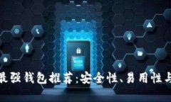 数字币最强钱包推荐：安