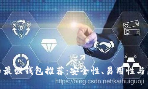数字币最强钱包推荐：安全性、易用性与兼容性