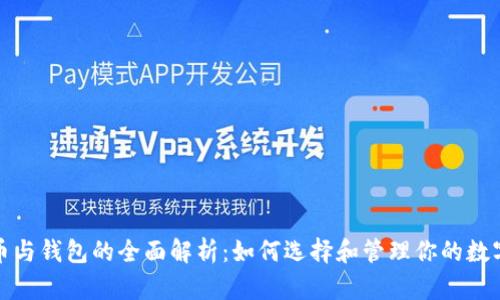 数字币与钱包的全面解析：如何选择和管理你的数字资产
