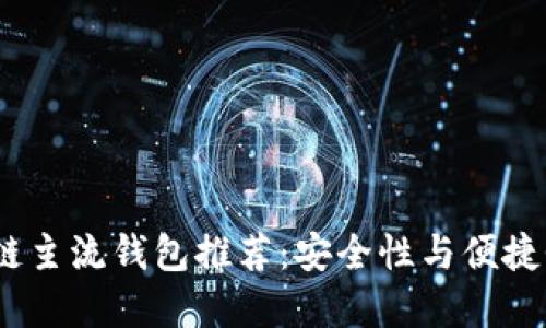 2023年区块链主流钱包推荐：安全性与便捷性的完美结合