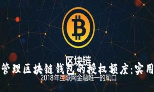 如何管理区块链钱包的授权额度：实用指南