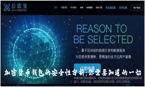 加密货币钱包的安全性分析：你需要知道的一切