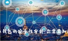 加密货币钱包的安全性分