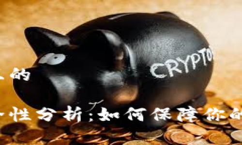 思考一个接近且的

区块链钱包安全性分析：如何保障你的数字资产安全？