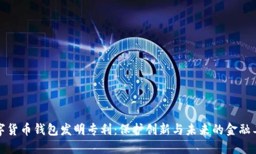 数字货币钱包发明专利：保护创新与未来的金融工具