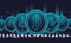 数字货币钱包发明专利：