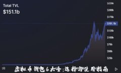 虚拟币钱包6大全：选择与