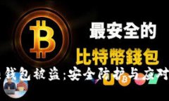 区块链热钱包被盗：安全