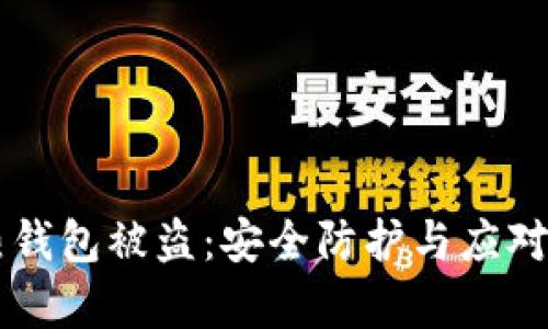区块链热钱包被盗：安全防护与应对策略分析