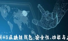 全面解析H5区块链钱包：安
