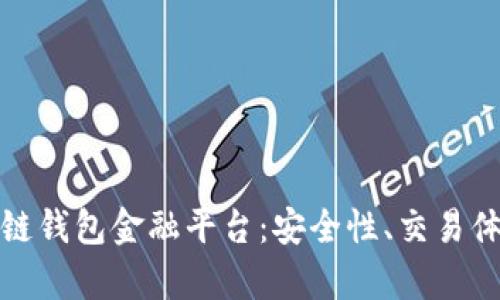 全面解析区块链钱包金融平台：安全性、交易体验与未来发展