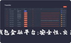 全面解析区块链钱包金融
