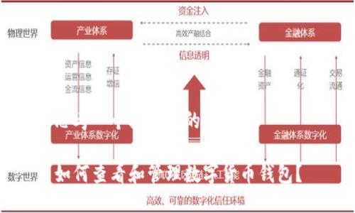 思考一个接近且的

如何查看和管理数字货币钱包？