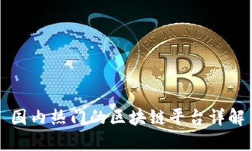 国内热门的区块链平台详解