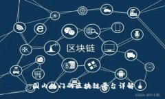 国内热门的区块链平台详
