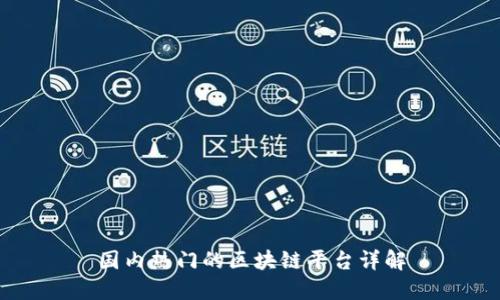 国内热门的区块链平台详解