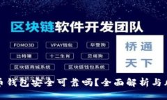 数字货币钱包安全可靠吗