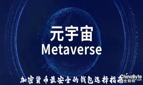 
加密货币最安全的钱包选择指南