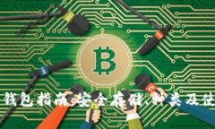 虚拟币钱包指南：安全存