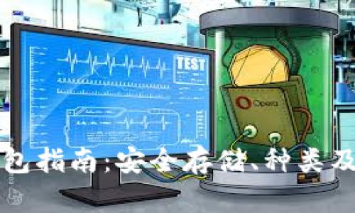 虚拟币钱包指南：安全存储、种类及使用技巧