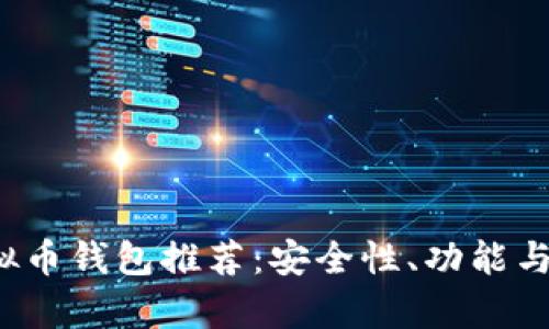 2023年必备虚拟币钱包推荐：安全性、功能与使用体验全解析