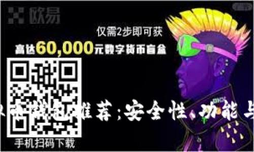 2023年必备虚拟币钱包推荐：安全性、功能与使用体验全解析