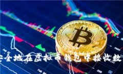 如何安全地在虚拟币钱包