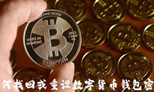 
如何找回或重设数字货币钱包密码