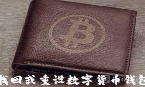 
如何找回或重设数字货币钱包密码