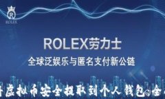 如何将虚拟币安全提取到