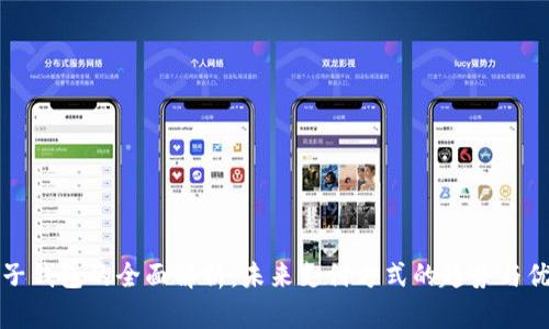 电子钱包的全面解析：未来支付方式的趋势与优势