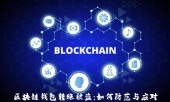 区块链钱包转账被盗：如