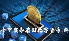 如何安全下载和存储数字