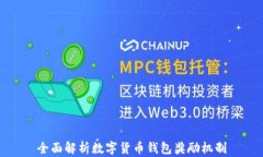 全面解析数字货币钱包奖
