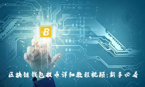 区块链钱包提币详细教程视频：新手必看