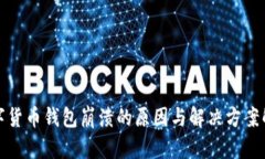 数字货币钱包崩溃的原因