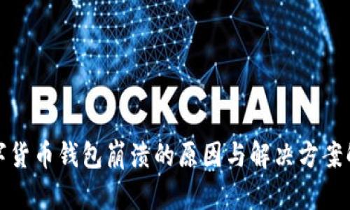 数字货币钱包崩溃的原因与解决方案解析