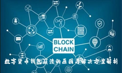 数字货币钱包崩溃的原因与解决方案解析